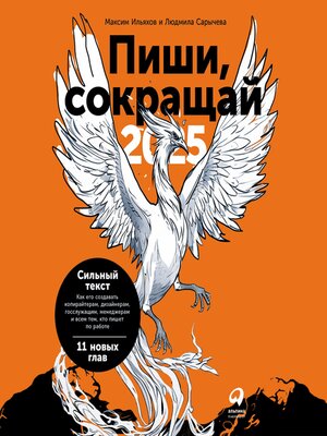 cover image of Пиши, сокращай 2025